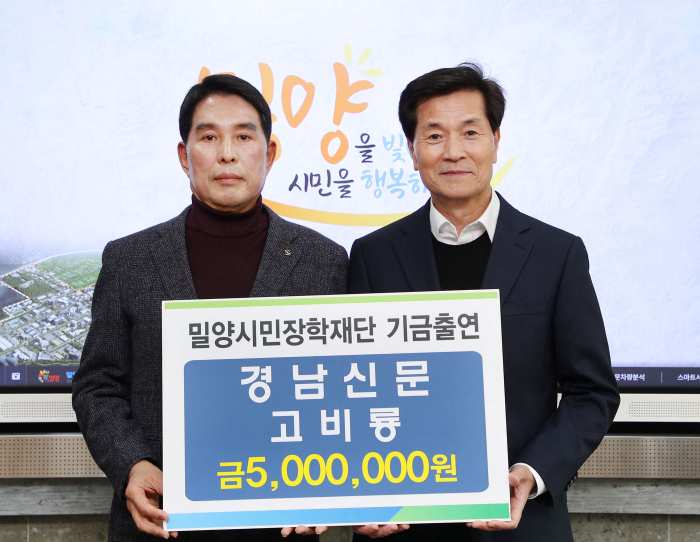 「경남신문 고비룡 국장」, 밀양시민장학재단에 『장학기금 500만 원』 기탁
