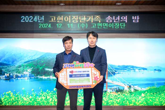 경남 남해군 「고현면이장단 200만원 성금」 기탁