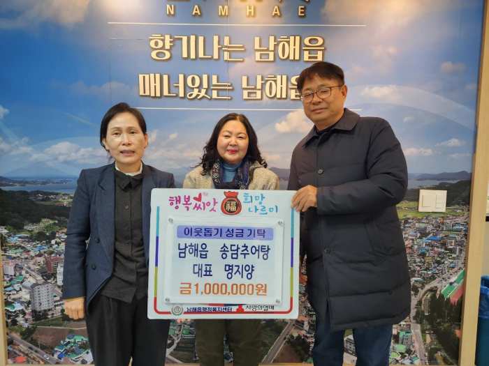 경남 남해군 「남해읍 송담추어탕」, 이웃돕기성금 100만원 기탁