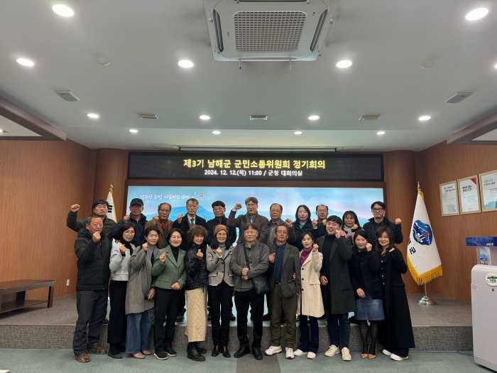 제3기 남해군 군민소통위원회 2024년 정기회의