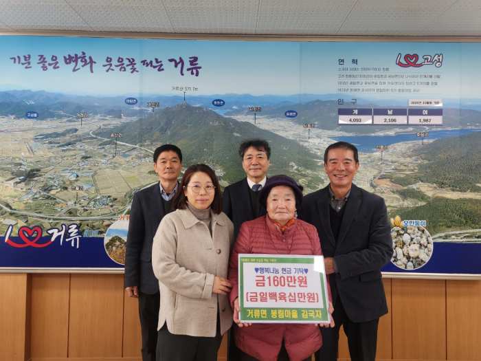 경남 고성군 거류면 김국자 할머니, 「이웃돕기 사랑의 성금 160만 원」 기탁