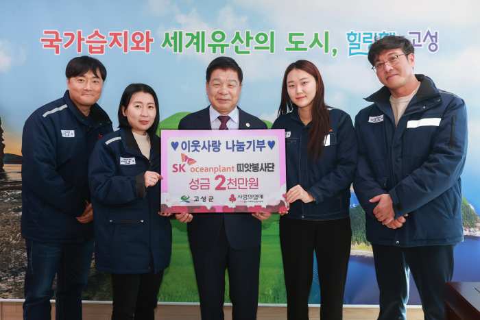 경남 고성군 동해면 소재 「SK오션플랜트 띠앗봉사단 이웃사랑 나눔 2천만 원」 기탁