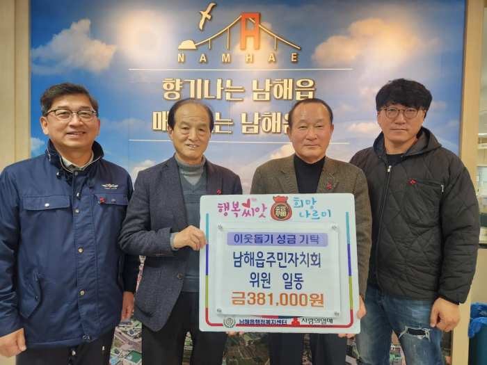 경남 남해군 남해읍 주민자치회, 이웃돕기성금 기탁