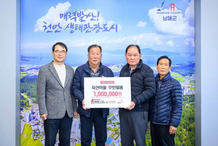 경남 남해군 남해읍 죽산마을 주민일동, 이웃돕기 성금 100만원 기탁