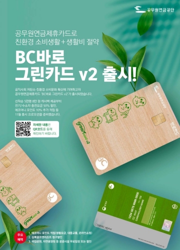 최초 그린서비스 탑재 공무원연금 제휴카드「BC바로 그린카드 V2」 출시
