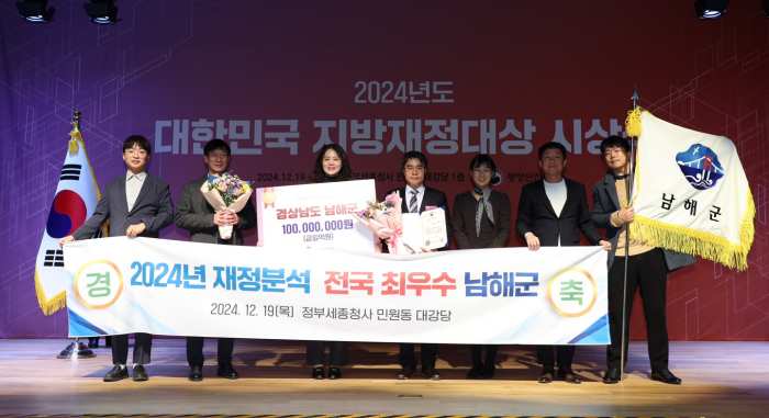 경남 남해군 「2024년 대한민국 지방재정대상」 『우수단체 선정』