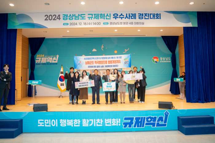 경남 남해군 「경남도 규제혁신 우수과제 경진대회」 장려 수상