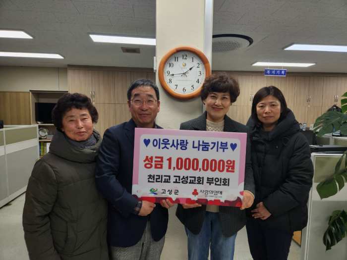 천리교 고성교회 부인회, 이웃사랑 나눔성금 100만 원 전달