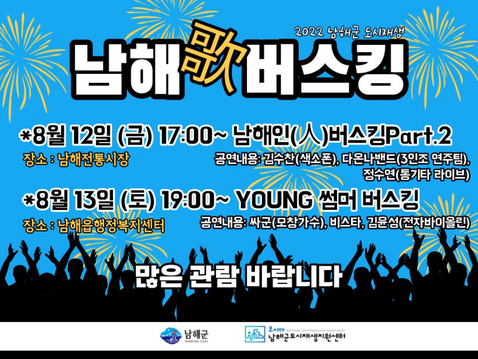 8월 2주차 『남해가(歌)버스킹』놀러 오세요~