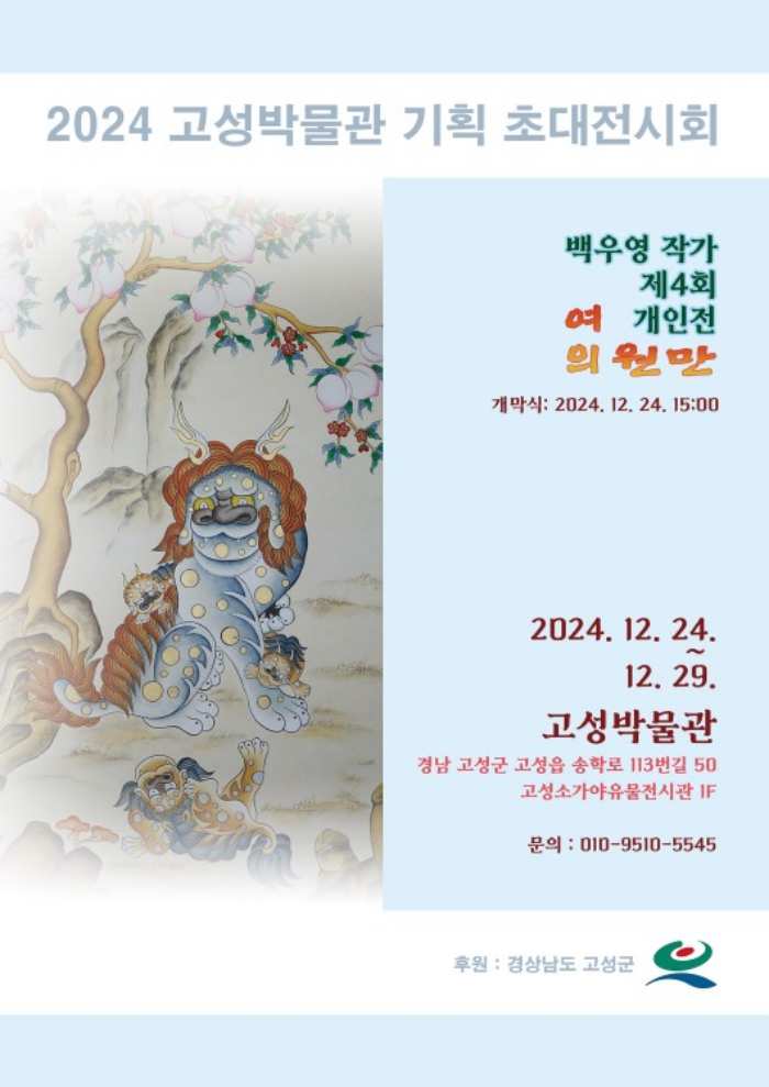 2024. 고성박물관 기획전시회 개최