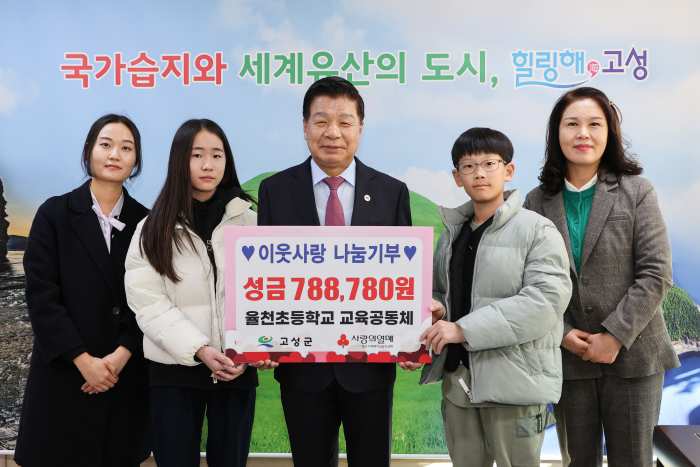 경남 고성군 소재 율천초등학교 교육공동체, 「이웃돕기 성금 788,780원」 전달