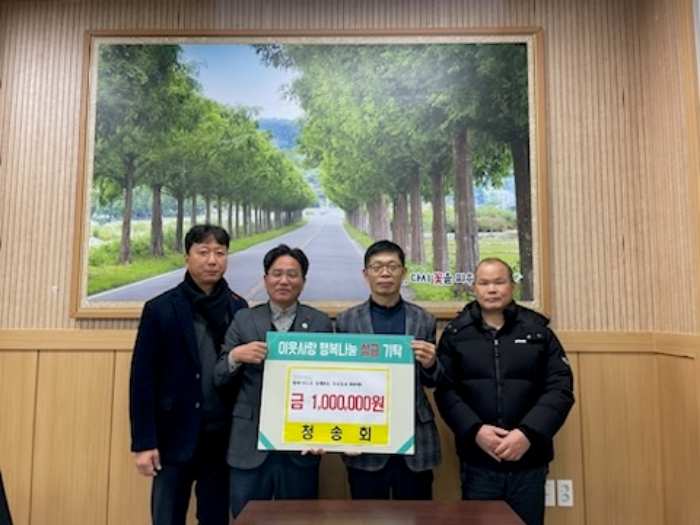 경남 고성군 회화면 청송회, 이웃돕기 성금 100만 원 기탁