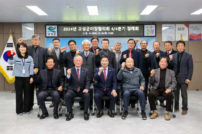 2024년 고성군이장협의회 4/4분기 정례회 개최