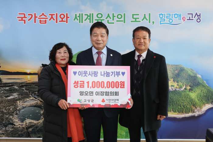 경남 고성군 영오면 이장협의회, 이웃사랑 나눔기부 성금 100만 원 기탁