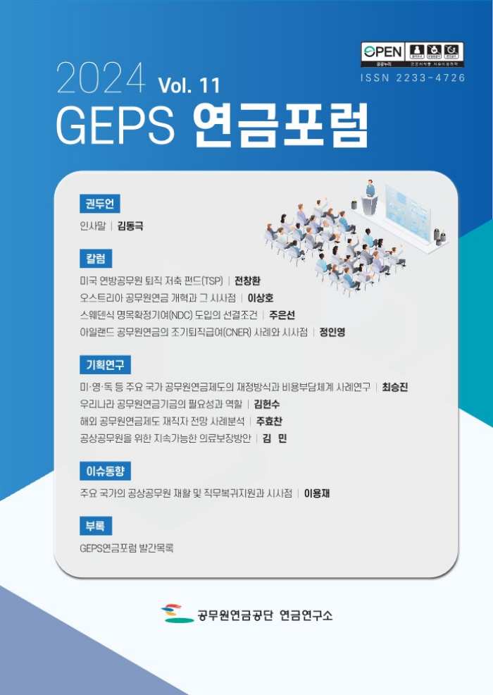 공무원연금공단 연금연구소, 2024 GEPS 연금포럼 발간