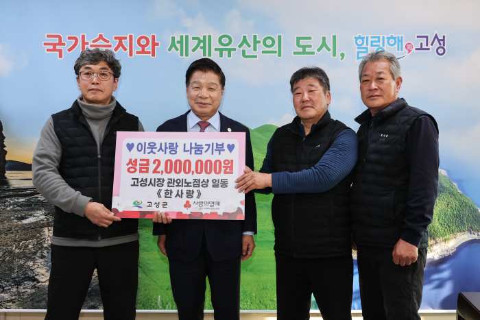 경남 「고성시장 관외노점상인회」, 이웃돕기 『성금 200만 원』 전달