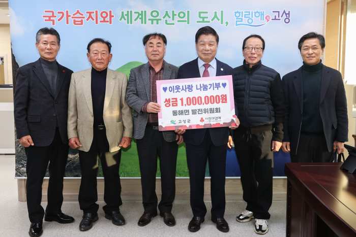 경남 고성군 동해면 발전위원회, 이웃돕기 성금 100만 원 전달