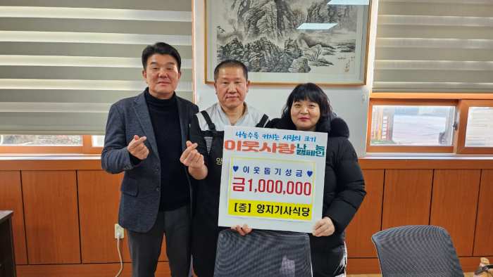 아름다운 선행을 베푸는 「양지기사식당」, 성금 100만 원 기탁