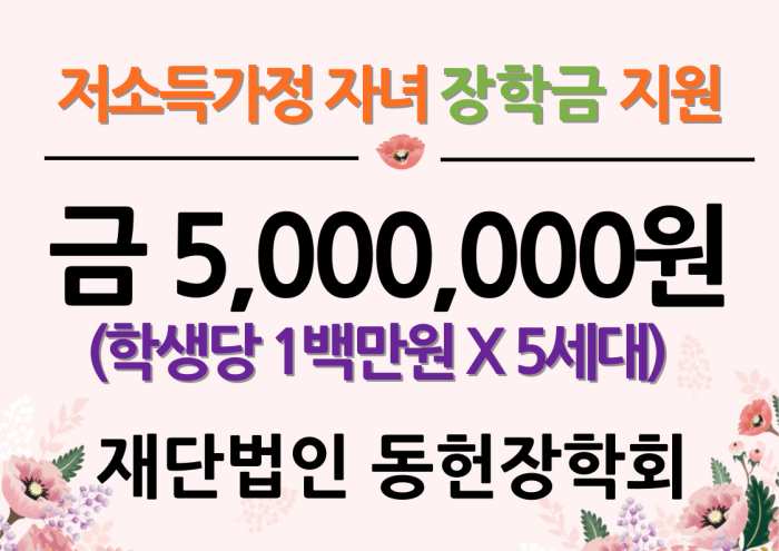 「(재)동헌장학회」, 저소득가구에 장학금 500만 원 기부