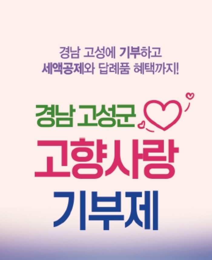 2024년도 고성군 「고향사랑기부금 모금액 4억3천7백만 원」 돌파