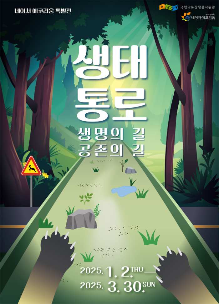 경남 밀양 네이처에코리움,「생태통로 생명의 길, 공존의 길」특별전 개최