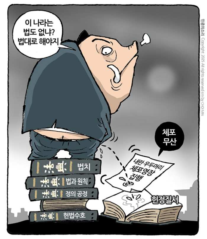 최민의 시사만평 – 「법 위에 윤」