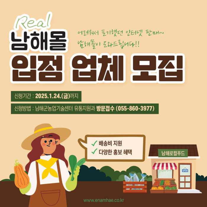 경남 남해몰, 상반기 「입점업체 모집」