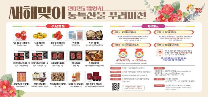 경남 밀양시, 2025 「밀양팜」 설맞이 농․특산물 기획전 열어