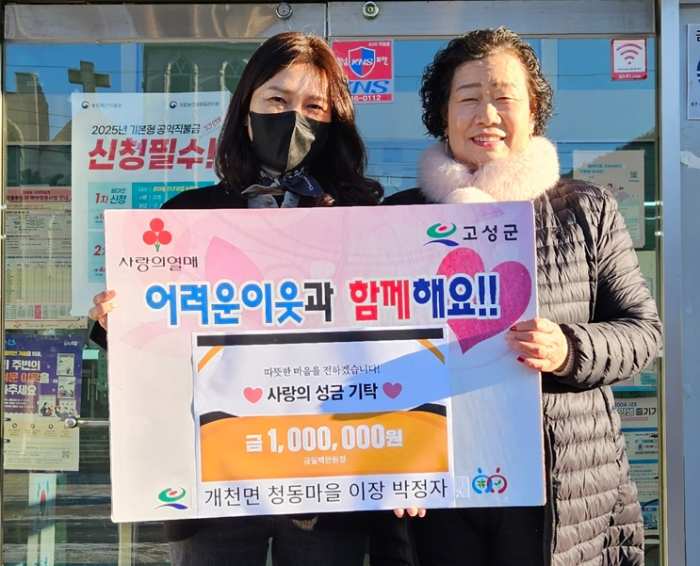 경남 고성군 「개천면 청동마을 이장 박정자」, 이웃돕기 성금 100만 원 기탁