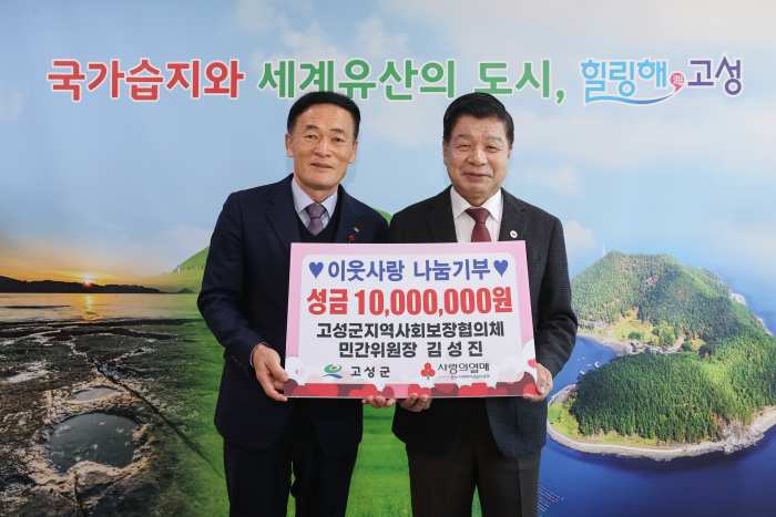 경남 고성군 지역사회보장협의체 김성진 민간위원장, 이웃사랑 성금 1,000만 원 전달