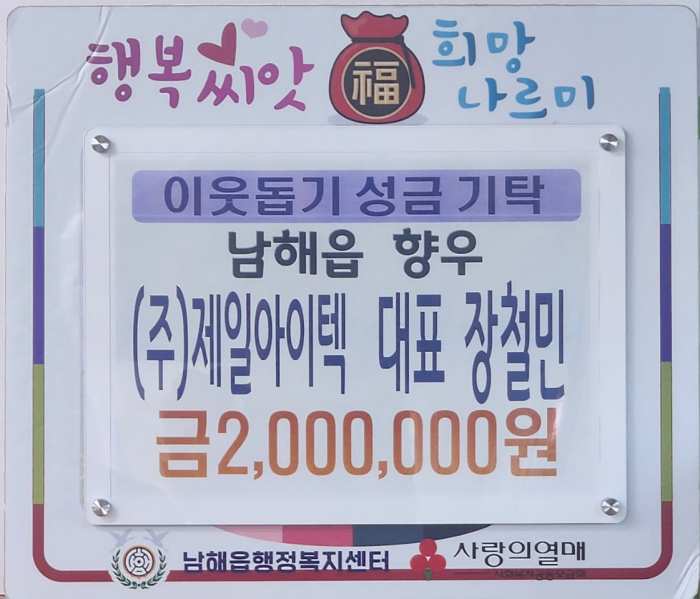 「남해읍 향우인 ㈜제일아이텍 장철민 대표」, 이웃돕기 「성금 200만 원」기탁