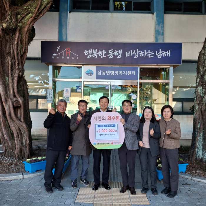 경남 남해군 삼동면 동천교회, 「이웃돕기 성금 200만 원」 기탁
