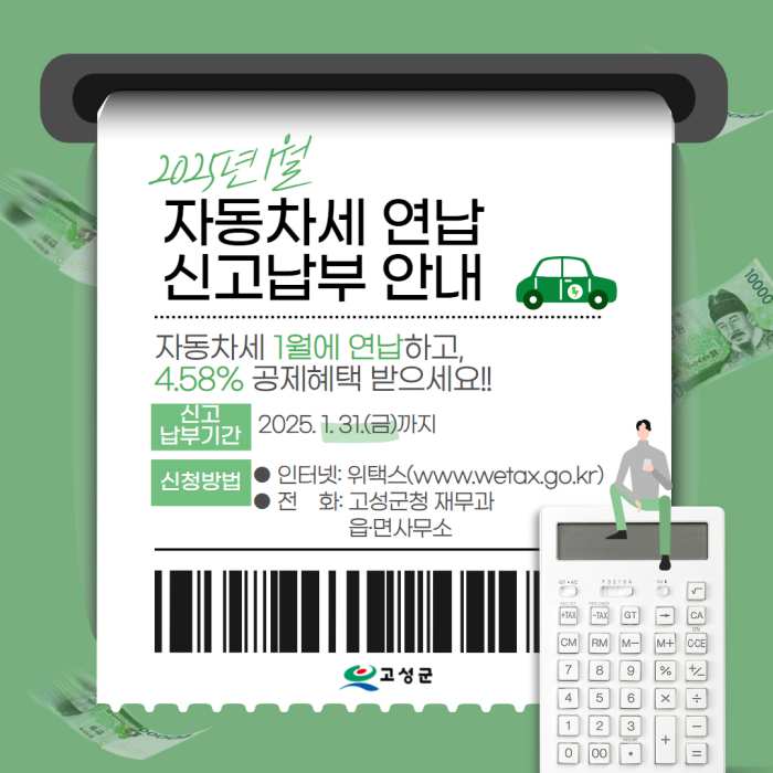 경남 고성군, 『자동차세 연납하고 세제 혜택 받으세요』