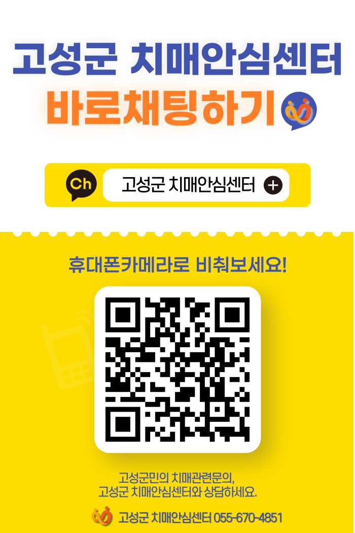 경남 고성군 치매안심센터, 카카오톡 채널로 치매예방 및 관리서비스 확대