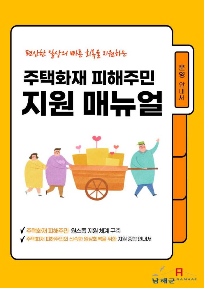 경남 남해군, 주택화재 피해주민 지원 매뉴얼 수립 및 운영 주택화재 피해주민 원스톱 지원체계 구축