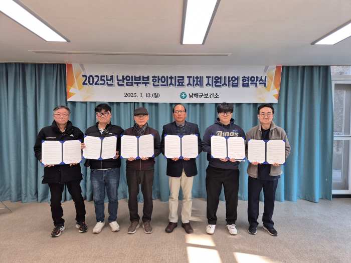 경남 남해군, 난임부부 한의치료 지원사업 추진