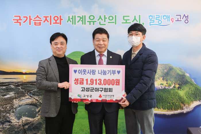 경남 고성군 야구협회, 「이웃돕기성금 191만 3천 원」 전달