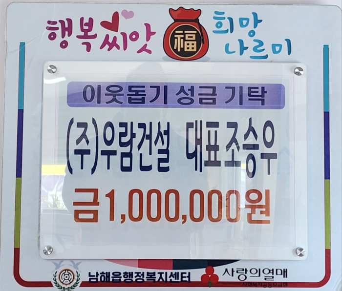 (주)우람건설 조승우 대표, 「남해읍에 100만 원」 기부