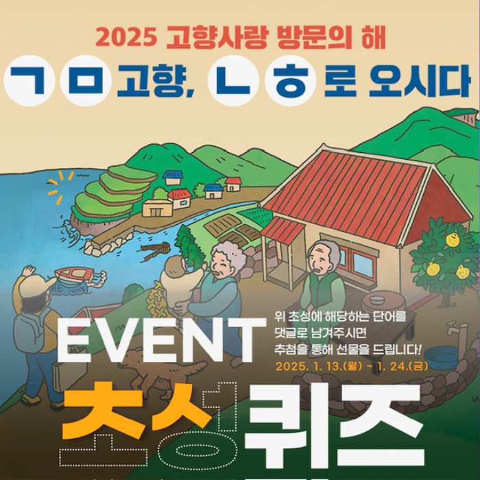 「2025 고향사랑 방문의 해」 남해군 SNS 초성 이벤트