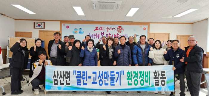 경남 고성군 삼산면, 설 명절 맞이 환경 정화 활동 및 캠페인 추진