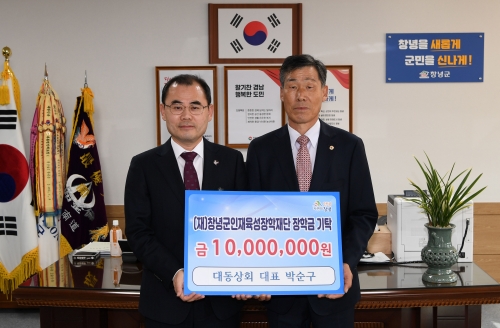 대동상회 박순구 대표, 창녕군에「인재육성 장학금 1000만원」기탁