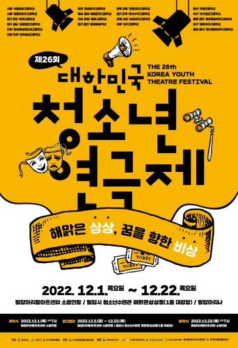 연극의 미래 전국 , 청소년들이「경남 밀양」에 온다.