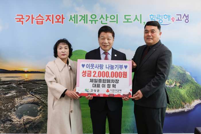 제일종합폐차장 이정혁대표, 이웃사랑 나눔기부 2백만 원 전달