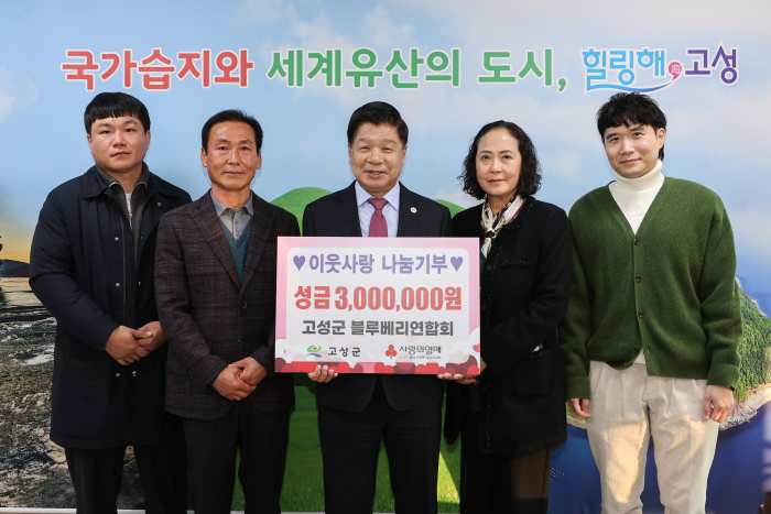 경남 고성군 블루베리연합회, 이웃사랑 나눔기부 3백만 원 전달