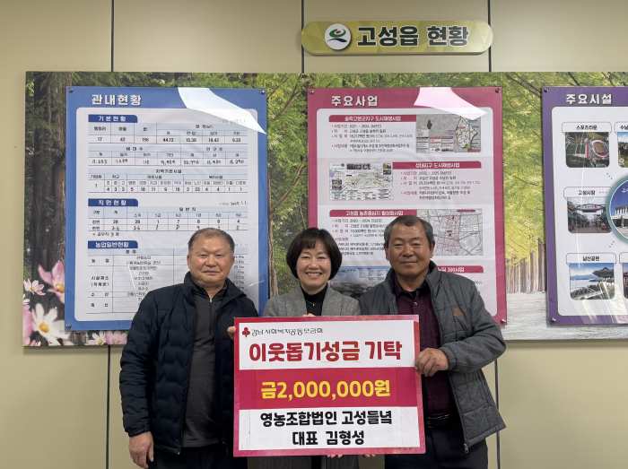 영농조합법인 고성들녘, 「설 명절맞이 성금 200만 원」 기탁