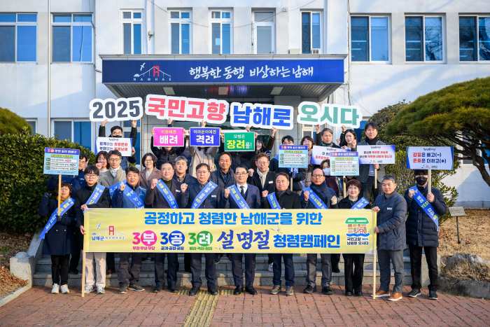 경남 남해군 「3부·3공·3려」 청렴 캠페인 실시