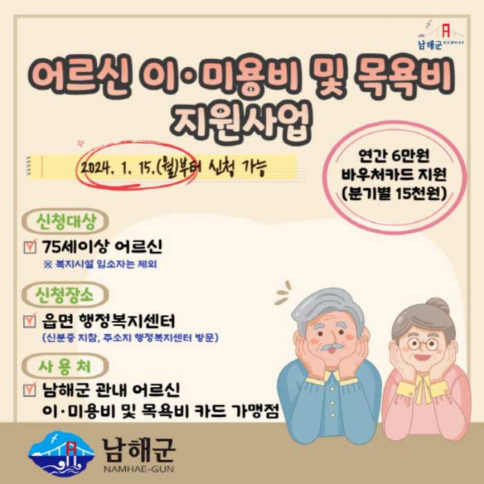 경남 남해군, 2025년 「어르신 이·미용비 및 목욕비 지원」 사업