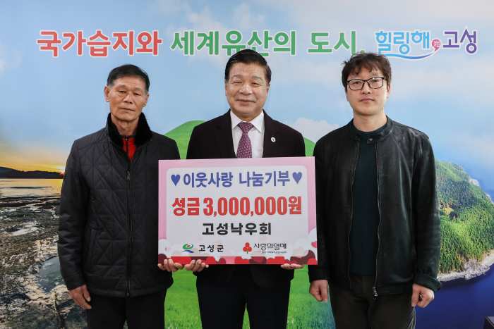 고성 낙우회, 「이웃사랑 나눔기부 3백만 원」 전달