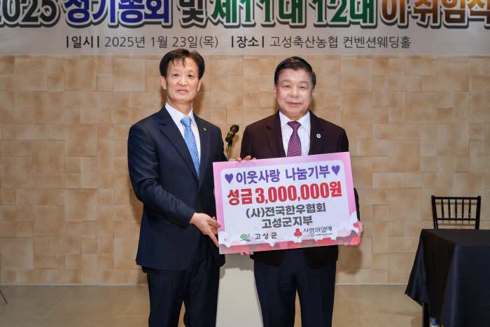 (사)전국한우협회 고성군지부, 이웃사랑 나눔기부 300만 원 전달