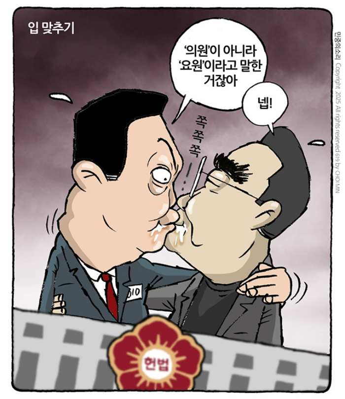최민의 시사만평 – 입 맞추기